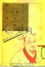 鬻子 1990 PDF电子版封面 7532508102 (周)鬻熊撰;逄行圭注