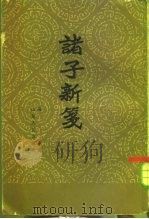 诸子新笺（1961 PDF版）