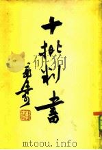 十批判书（1956 PDF版）