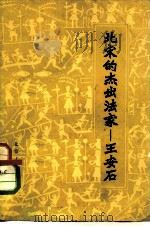 北宋的杰出法家 王安石 1974 PDF电子版封面 11071·25