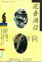 花香满径（1996 PDF版）