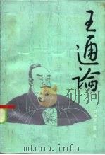 王通论 1984 PDF电子版封面 2190·114 尹协理,魏明著