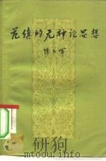范缜的无神论思想 1957 PDF电子版封面 2106·19 陈元晖著