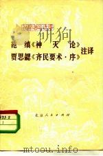 范缜《神灭论》  贾思勰《齐民要术·序》注译（1975 PDF版）