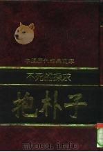 不死的探求-抱朴子（1992 PDF版）
