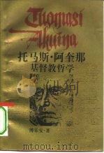 托马斯·阿奎那基督教哲学 1990 PDF电子版封面 7208009252 傅乐安著