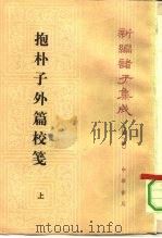 抱朴子外篇校笺  上（1991 PDF版）