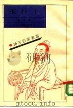 抱朴子（1990 PDF版）