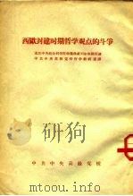 西欧封建时期哲学观点的斗争（ PDF版）