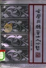 玄学与魏晋士人心态（1991 PDF版）