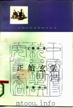 正始玄学（1987 PDF版）