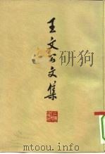 王文公文集（1974 PDF版）
