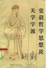 张载哲学思想及关学学派（1986 PDF版）