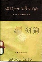 西欧中世纪哲学史纲（1960 PDF版）