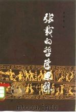 张载的哲学思想（1982 PDF版）