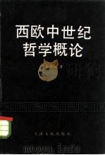 西欧中世纪哲学概论（1982 PDF版）