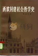 西欧封建社会哲学史（1983 PDF版）