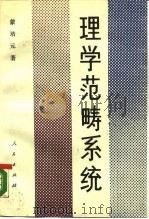 理学范畴系统（1989 PDF版）