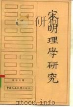 宋明理学研究 1985 PDF电子版封面 2011·116 张立文著