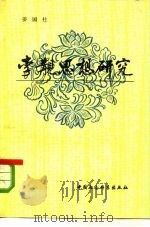 李觏思想研究（1984 PDF版）