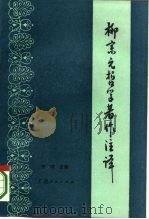 柳宗元哲学著作注译 1985 PDF电子版封面 2113·32 范阳主编