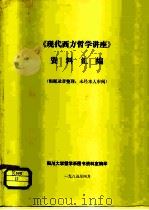 《现代西方哲学讲座》资料汇编（ PDF版）