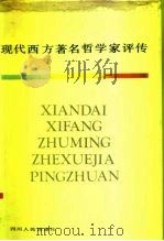 现代西方著名哲学家评传  上（1988 PDF版）