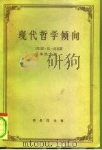 现代哲学倾向（1962 PDF版）