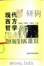 现代西方哲学（1996 PDF版）