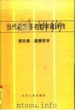 当代西方著名哲学家评传  第4卷  道德哲学（1996 PDF版）
