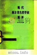 现代西方著名哲学家述评（1980 PDF版）