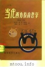 当代西方教育哲学（1982 PDF版）