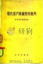 现代资产阶级哲学批判（1958 PDF版）