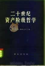 二十世纪资产阶级哲学（1983 PDF版）