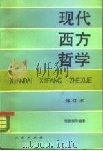 现代西方哲学（1981 PDF版）