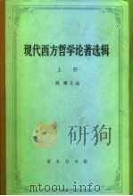 现代西方哲学论著选辑  上（1993 PDF版）