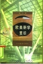 欧美新学赏析（1996 PDF版）