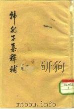 韩非子集释补（1961 PDF版）