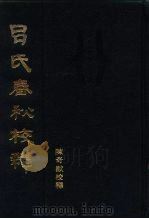 吕氏春秋校释  上（1984年 PDF版）