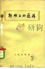 韩非子的逻辑（1958 PDF版）
