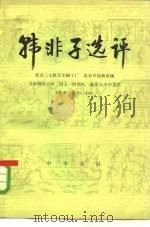 韩非子选评（1976 PDF版）