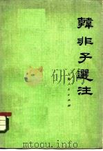 韩非子选注（1976 PDF版）