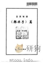 圣贤智谋  韩非子篇（1996 PDF版）