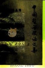 哲学研究丛刊  中国哲学史论文集  第2辑（1980 PDF版）