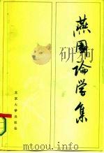 燕园论学集（1984 PDF版）