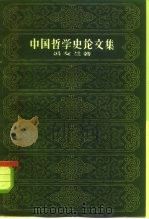 中国哲学史论文集（1958 PDF版）
