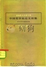 哲学研究丛刊第5辑  中国哲学史论文初集（1959 PDF版）