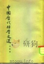 中国历代哲学文选  先秦编（1962 PDF版）