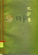 求学集 1962 PDF电子版封面 2074·251 关锋著