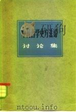 中国哲学史方法论讨论集 中国哲学史讨论会特刊 1980 PDF电子版封面 2190·014 中国社会科学院哲学研究所中国哲学史研究室编